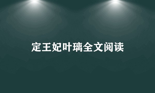定王妃叶璃全文阅读