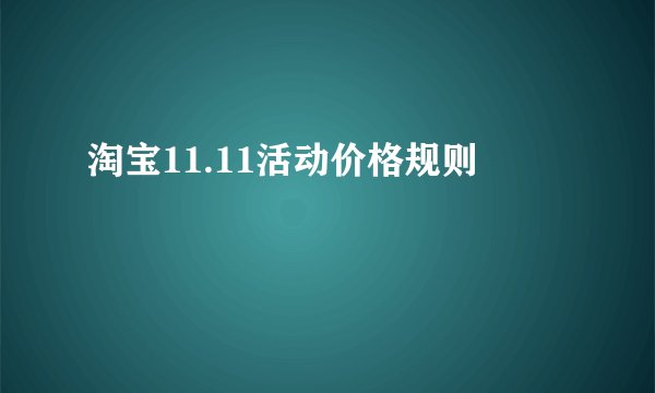淘宝11.11活动价格规则
