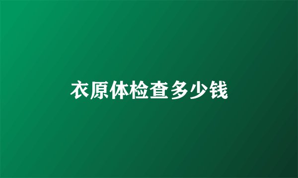 衣原体检查多少钱