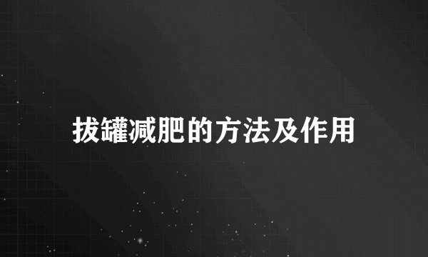 拔罐减肥的方法及作用