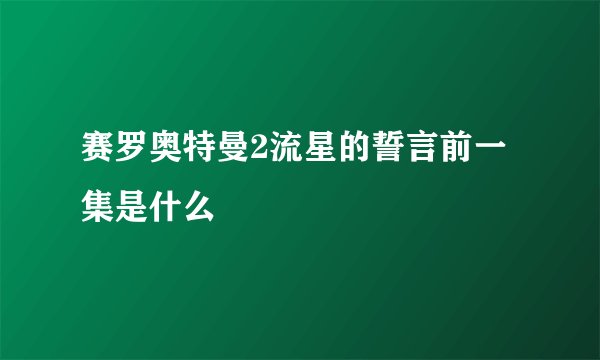 赛罗奥特曼2流星的誓言前一集是什么