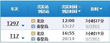 北京至秦皇岛列车时刻表?