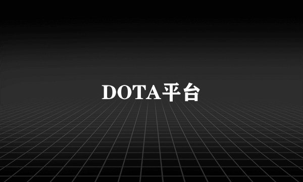 DOTA平台