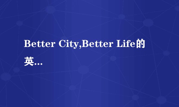 Better City,Better Life的英文歌词及其中文是什么?