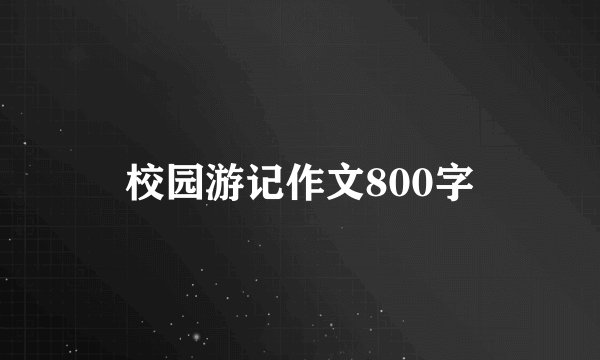 校园游记作文800字