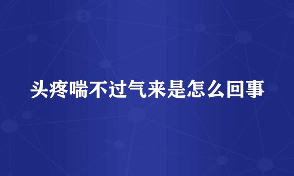 头疼喘不过气来是怎么回事