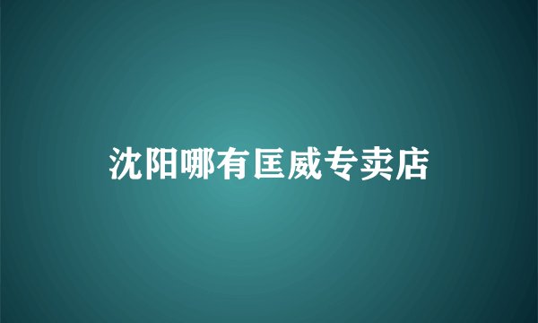 沈阳哪有匡威专卖店