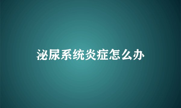 泌尿系统炎症怎么办