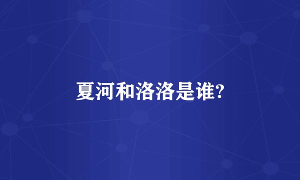 夏河和洛洛是谁?