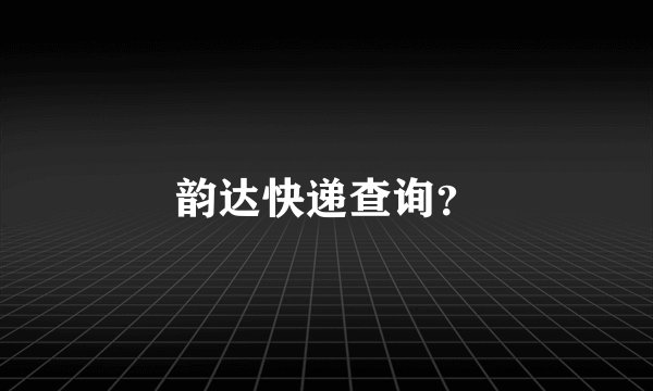 韵达快递查询?