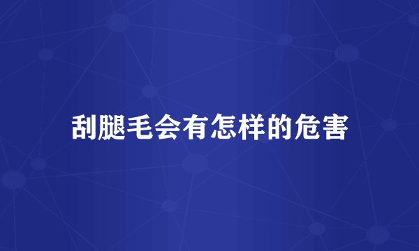 刮腿毛会有怎样的危害