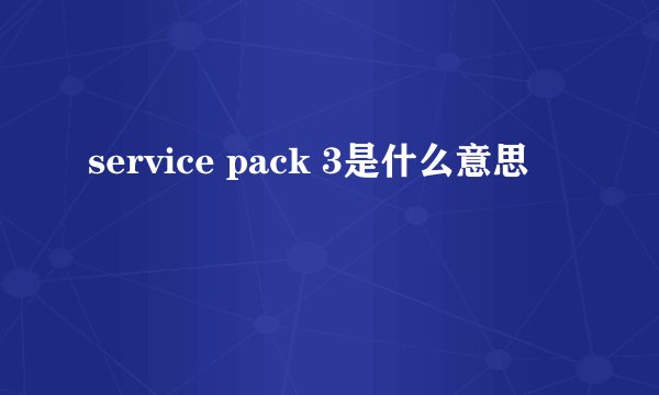 service pack 3是什么意思