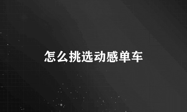怎么挑选动感单车
