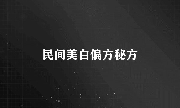 民间美白偏方秘方