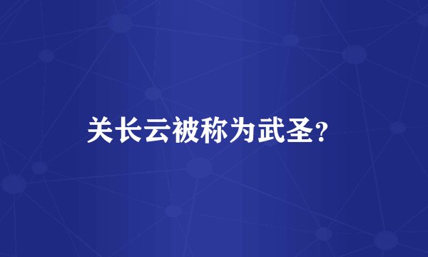 关长云被称为武圣？