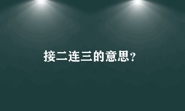 接二连三的意思？