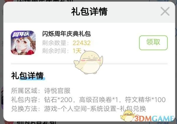 《闪烁之光》周年庆典礼包领取