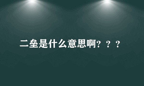 二垒是什么意思啊？？？
