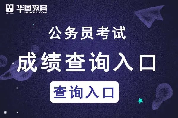 浙江公务员考试成绩查询_浙江省考成绩查询官方网站