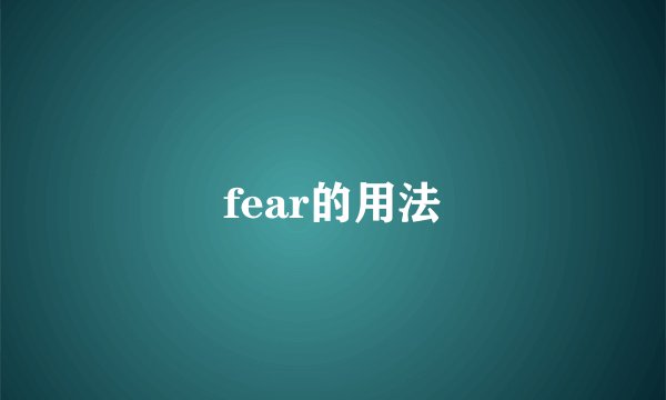 fear的用法