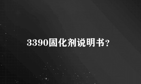 3390固化剂说明书？