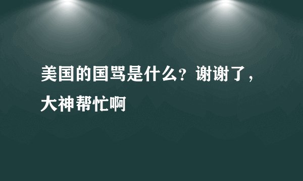 美国的国骂是什么？谢谢了，大神帮忙啊