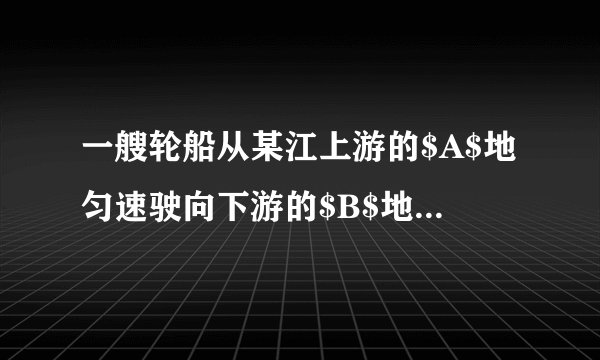 一艘轮船从某江上游的$A$地匀速驶向下游的$B$地用了$11\;\unit{h}$，从$B$地匀速返回$A$地用了不到$13\;\unit{h}$，这段江水流速为${3}{km/h}$，轮船在静水里的往返速度$v$不变，$v$满足什么条件？