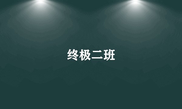 终极二班