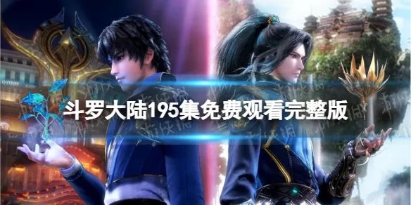 斗罗大陆195在线观看 斗罗大陆195全集免费完整版