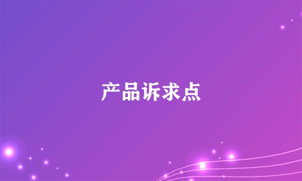 产品诉求点