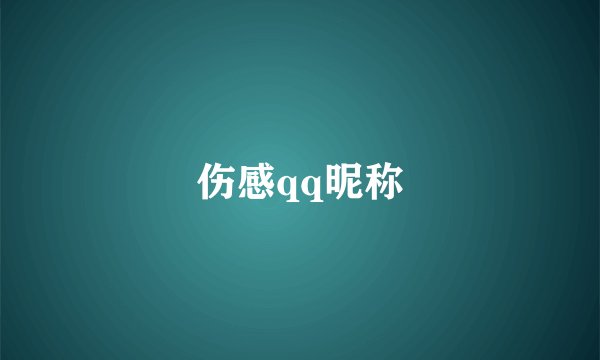 伤感qq昵称