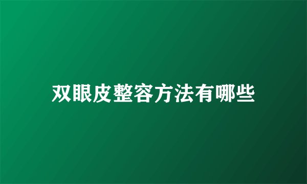双眼皮整容方法有哪些