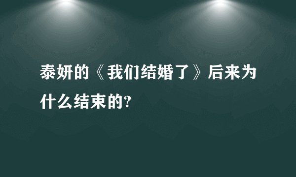 泰妍的《我们结婚了》后来为什么结束的?