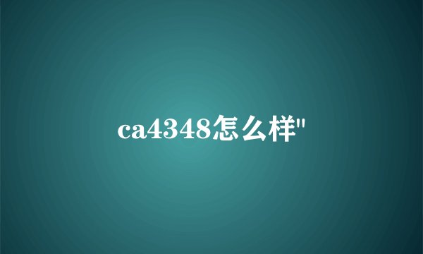 ca4348怎么样