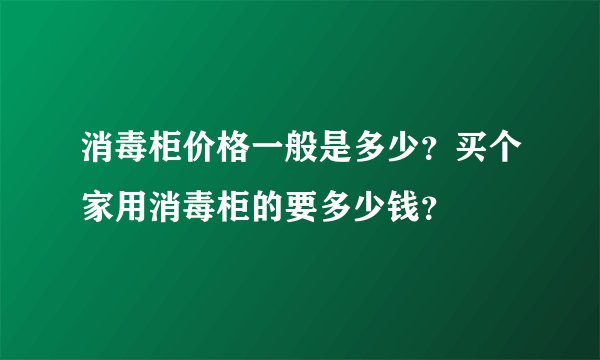 消毒柜价格一般是多少？买个家用消毒柜的要多少钱？