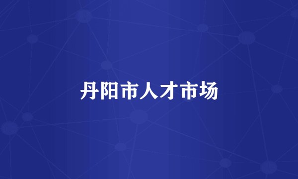 丹阳市人才市场