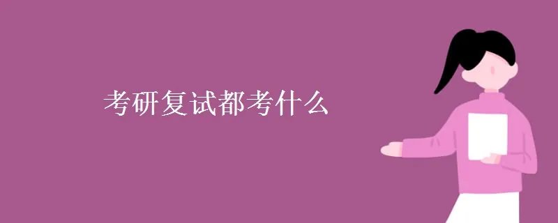 考研复试都考什么
