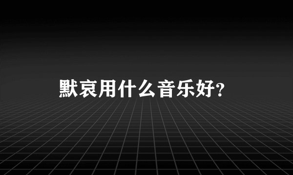 默哀用什么音乐好？