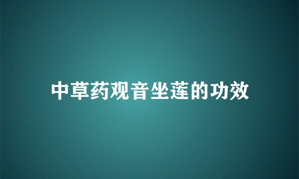 中草药观音坐莲的功效