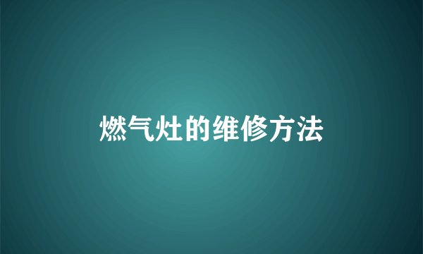 燃气灶的维修方法