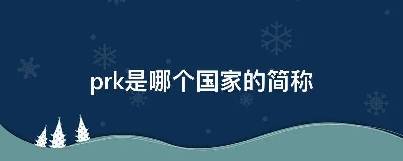 prk是哪个国家的简称