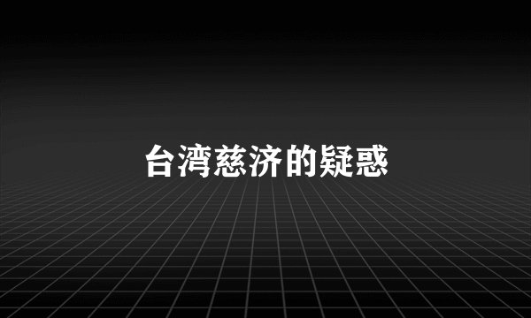 台湾慈济的疑惑