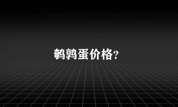 鹌鹑蛋价格？