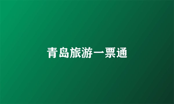 青岛旅游一票通