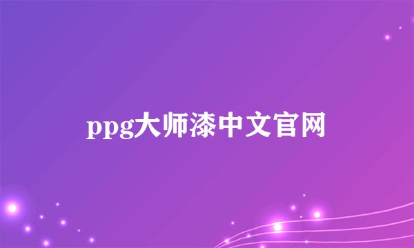 ppg大师漆中文官网