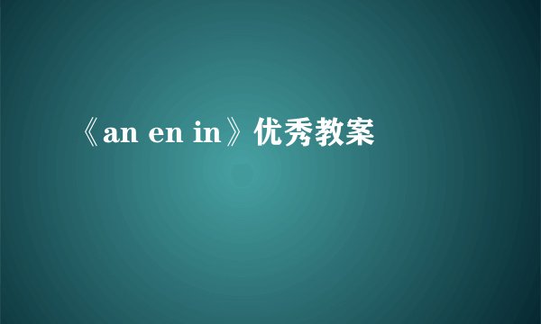 《an en in》优秀教案