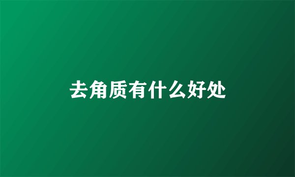 去角质有什么好处