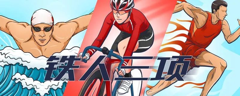 铁人三项比赛规则 奥运会铁人三项比赛规则