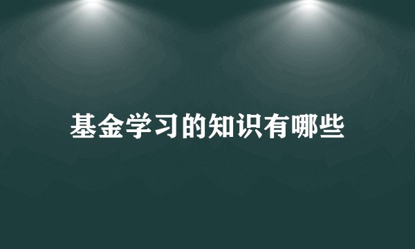基金学习的知识有哪些