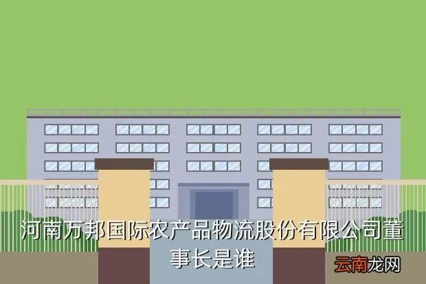 河南万邦国际集团，河南万邦国际农产品物流股份有限公司董事长是谁